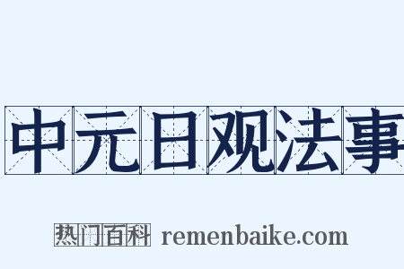 中元日观法事是什么意思的图片